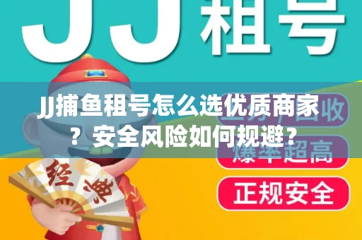 JJ捕鱼租号怎么选优质商家？安全风险如何规避？