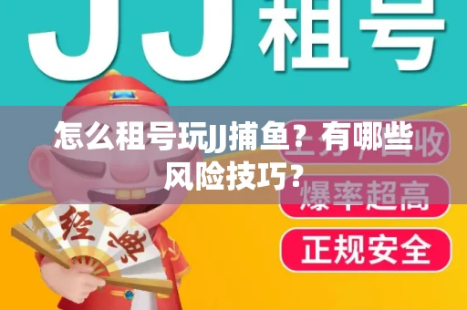 怎么租号玩JJ捕鱼？有哪些风险技巧？